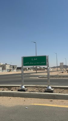 أطلقت بلدية بيشة اسم الشاعر سعد بن جدلان الأكلبي على أحد الشوارع الرئيسة بالمحافظة