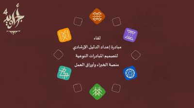 لقاء معرفي متخصص يعزز تصميم المبادرات النوعية وفق معايير أجاويد 4