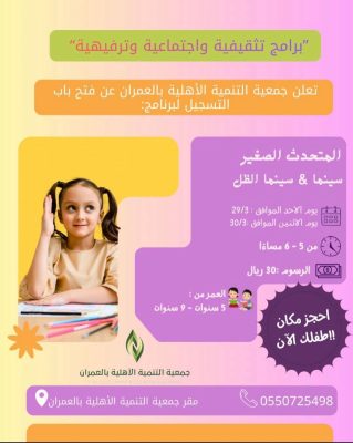 فتح التسجيل في برنامج “المتحدث الصغير” للأطفال بجمعية التنمية الأهلية بالعمران
