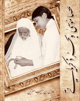 قالوا في كتاب (عصا موسى وبحر ذكرياتي) لمؤلفه عادل القرين