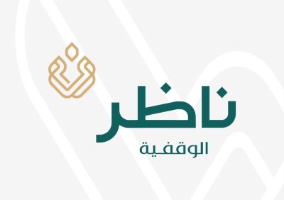 التمكين المالي والمحاسبي لنظار الوقف والعاملين فيها