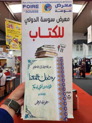 من المحيط إلى الخليج يحط رحاله في صالون سوسة الأدبي