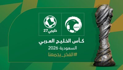 الجمعية العمومية لاتحاد كأس الخليج العربي تعتمد استضافة السعودية لخليجي27