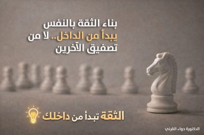 الدكتورة حواء القرني: بناء الثقة بالنفس يبدأ من الداخل لا من تصفيق الآخرين