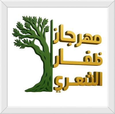 مهرجان ظفار الشعري الثاني ينطلق في 22 يوليو بمشاركة نخبة شعراء وإعلاميين خليجيين