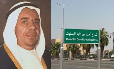 أمانة الأحساء تطلق اسم رجل الأعمال أحمـد بن داود المغلوث رحمه الله على أحد شوارع محافظة الأحساء