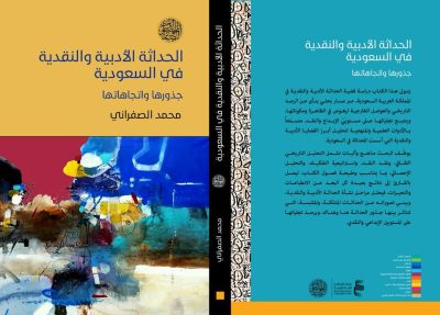 الصفراني يصدر كتابة الجديد – الحداثة الأدبية والنقدية في السعودية: جذورها واتجاهاته
