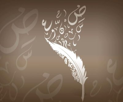 اللغة العربية… هوية أمة ووعاء حضارة