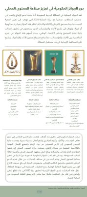 دور الجوائز الحكومية في تعزيز صناعة المحتوى المحلي