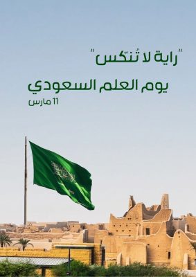 “راية لا تُنكّس”.. سارية الدرعية التاريخية تعانق السماء بالمنطقة الشمالية