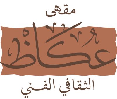 عودة مقهى عكاظ الثقافي الفنّي :فضاءٌ يعيد تشكيل الحوار في الطائف