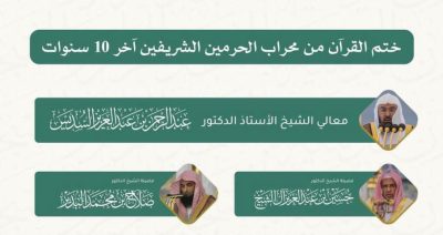 ختم القران الكريم من محراب الحرمين الشريفين آخر 10 سنوات