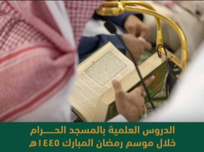 الدروس العلمية خلال شهر رمضان المبارك في ⁧‫المسجد الحرام‬⁩.