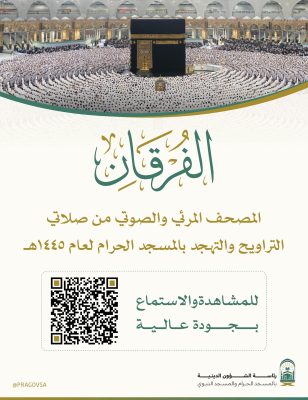 إطلاق المصحف المرئي والصوتي لصلاتي التراويح والتهجد بالمسجد الحرام، لعام 1445هـ 