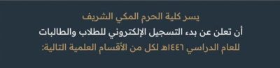 فتح بوابة القبول والتسجيل للعام الدراسي الجديد ١٤٤٦ هـ .