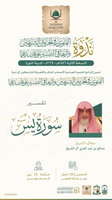 ‏درس آل الشيخ‬⁩ ضمن البرامج العلمية المصاحبة لندوة “الفتوى في الحرمين الشريفين وأثرها في التيسير على قاصديهما”