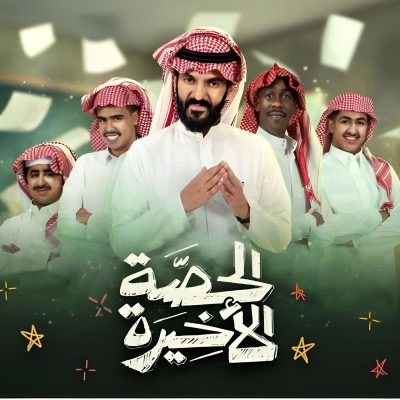 “الحصة الأخيرة” ينطلق بأجواء كوميدية مع الشيخ عادل الكلباني