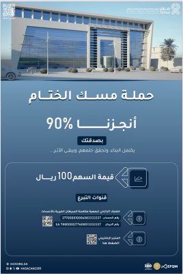 جمعية تفاؤل تطلق حملة “مسك الختام” لدعم مبنى تفاؤل لخدمة مرضى السرطان