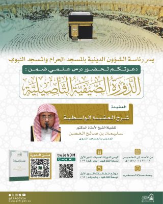 دعوة لحضور درس علمي بعنوان: شرح العقيدة الواسطية