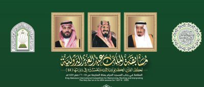 وزير الشؤون الإسلامية يعتمد أسماء الفائزين في مسابقة الملك عبدالعزيز الدولية لحفظ القران الكريم وتلاوته وتفسيره