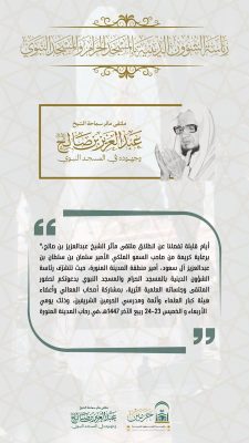 أيام على انطلاق ملتقى مآثر الشيخ عبدالعزيز بن صالح