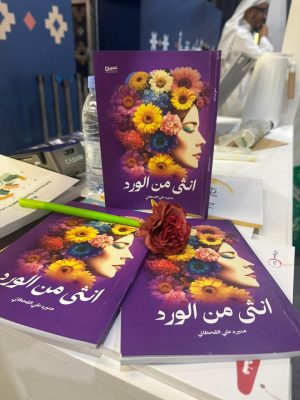 ” أنثى من الورد ” للكاتبة منيرة القحطاني