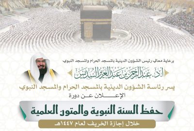انطلاق دورة علمية بعنوان “حفظ السنة النبوية والمتون العلمية” بالمسجد الحرام
