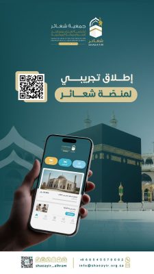 إطلاق تجريبي لمنصة «شعائر» الذكية لخدمة مساجد الحرم