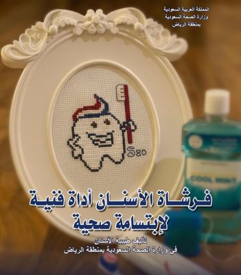 «فرشاة الأسنان أداة فنية لإبتسامة صحية» للدكتورة سمر سلامة