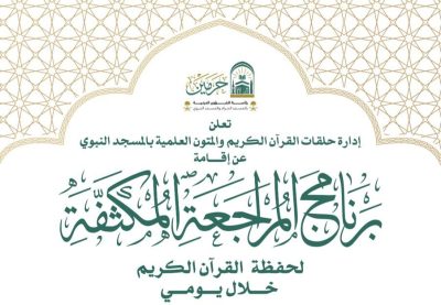 رئاسة الشؤون الدينية تعلن إقامة برنامج المراجعة المكثفة لحفظة القرآن الكريم بالمسجد النبوي