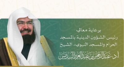 «جهود المملكة العربية السعودية في رعاية المنظومة الدينية بالحرمين الشريفين»