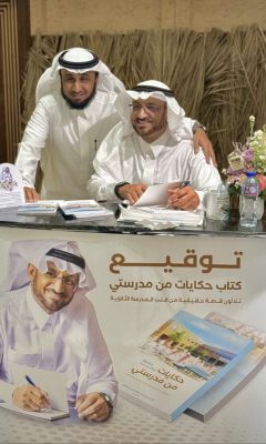 “حكايات من مدرستي”.. إصدار أدبي للمشرف “بندر السلطان” يوثق وهج التميز في الميدان