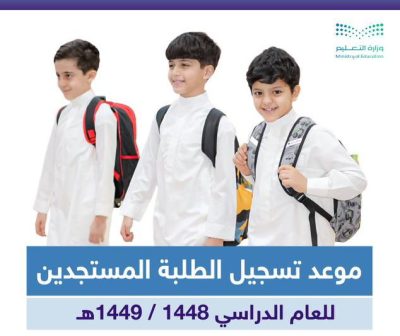 الرابط بالداخل.. مواعيد تسجيل الطلبة المستجدين للعام الدراسي 1448 / 1449هـ