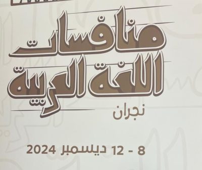 الدرع الذهبي للطالبة الاحسائية “زينب النجيدي” في منافسات اللغة العربية على مستوى المملكة