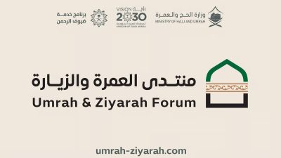 مساء الیوم انطلاق النسخة الأولى من منتدى العمرة والزیارة في المدینة المنورة