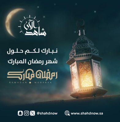 مرحباً رمضان