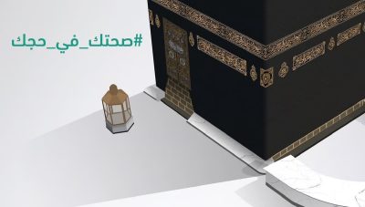 مدينة الملك سعود الطبية تقدم نصائح لمريض القلب قبل أداء مناسك الحج