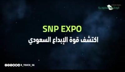 SNP_Expo اكتشف قوة الابداع السعودي  في الكويت