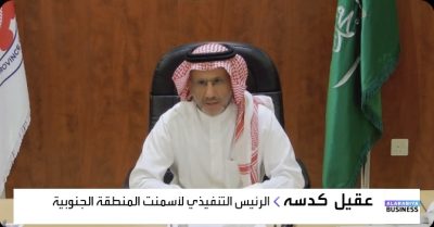 الرئيس التنفيذي لشركة أسمنت المنطقة الجنوبية يستعرض نتائج الربع الثالث وتوجهات الشركة المستقبلية