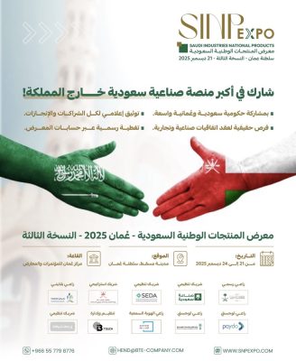 انطلاق معرض الصناعات والمنتجات السعودية في مسقط ديسمبر 2025