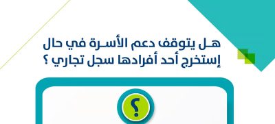 هل يتوقف دعم الأسرة حال استخراج أحد أفرادها سجلًا تجاريًا؟ “حساب المواطن” يجيب