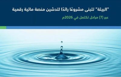 لتعزيز استدامة قطاع المياه.. “البيئة” توقّع عقد إنشاء منصة رقمية مائية