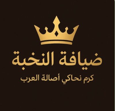 ضيافة النخبة “كرم نحاكي أصالة العرب” خميس مشيط