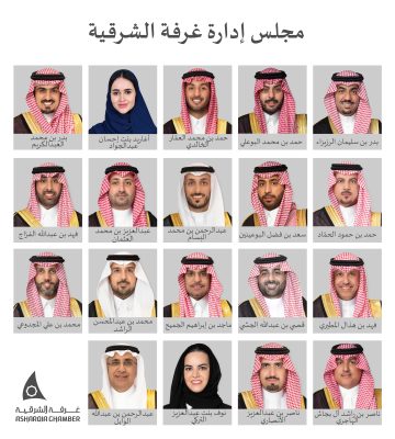 رئيس وأعضاء غرفة الشرقية: 95 عامًا من الإنجازات… ووطن يتقدم بجهود أبنائه