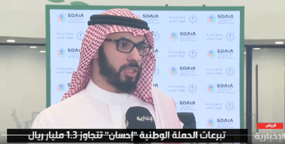 الحسيني: التبرعات في منصة “إحسان” تجاوزت مليار و400 مليون ريال