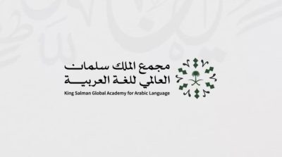 مجمع الملك سلمان العالمي للغة العربية يستعرض برامجه في معرض الرياض للكتاب