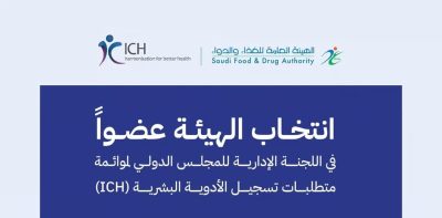 “الغذاء والدواء” عضو في اللجنة الإدارية للمجلس الدولي لمواءمة متطلبات تسجيل الأدوية البشرية