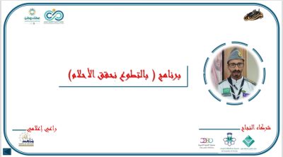 ( بالتطوع نحقق الأحلام) برنامج نوعي قدمه الراجح بدعوة من تنمية خليص