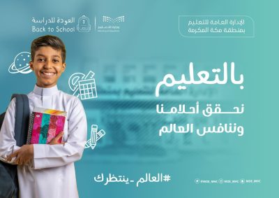 1420مدرسة بتعليم مكة تبدأ تنفذ حملة ” العالم ينتظرك” … لبداية العام الدراسي الجديد