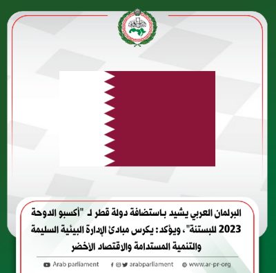 البرلمان العربي يشيد بـاستضافة دولة قطر لـ “أكسبو الدوحة 2023 للبستنة”، ويؤكد: يكرس مبادئ الإدارة البيئية السليمة والتنمية المستدامة والاقتصاد الأخضر